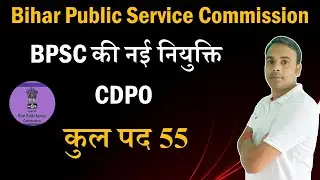 BPSC New Vacancy | CDPO Vacancy in Bihar 2021 | Total Post-55