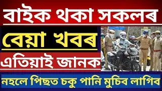 A Bad News For People Who Own A Bike | Mintu Assam Technical🔥🔥