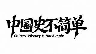 《中国通史》精读 · 春秋 · 第74集：春秋不是乱世：周天子失灵后，霸主如何托管天下秩序？