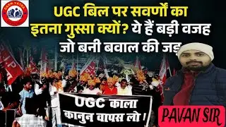 UGC ACT 2026 Explained | सवर्णों द्वारा क्यों ? किया जा रहा है।इसका विरोध जाने | Full Analysis #ugc 