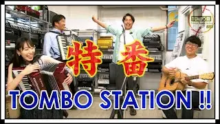 【特番】ハーモニカ＆アコーディオン情報番組 TOMBO STATION !!【トンボ楽器】