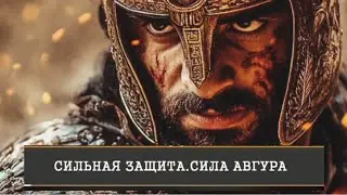 СИЛЬНАЯ ЗАЩИТА &laquo;СИЛА АВГУРА&raquo;ДЛЯ ВСЕХ.ИНГА ХОСРОЕВА. ВЕДЬМИНА ИЗБА. 