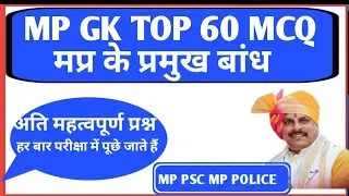 Mp gk मध्य प्रदेश के प्रमुख बांधclass -12 #ssmpgk #gk 
