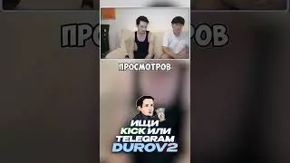 Лайк от Кирилла Семченко @semchenkokirill принес 70к просмотров Дурову #durov2 #дуров2 #стрим #durov