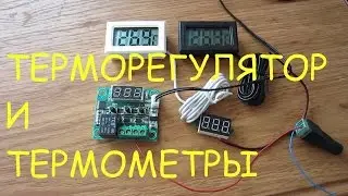 Распаковка Терморегулятора  W1209 DC 12V и цифровых термометров/Unpacking thermostats W1209 12V