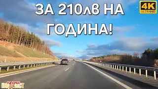 МАГИСТРАЛАТА КЪМ КАРЛОВИ ВАРИ - ЗАД ВОЛАНА ▪︎ЧЕХИЯ▪︎