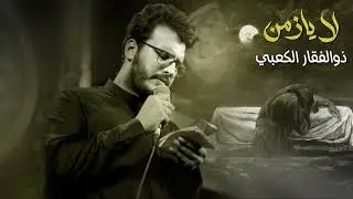 لايازمن || ذوالفقار الكعبي  || استشهاد السيدة الزهراء