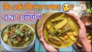 Sukto recipe-কি সেই বিশেষ মসলা যা দিয়ে অনুষ্ঠান বাড়ির শুক্ত এত টেস্টি হয় পেয়ে যাবেন এই রেসিপিতে