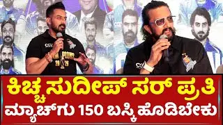 ಕಿಚ್ಚ ಸುದೀಪ್&zwnj; ಸರ್&zwnj; ಪ್ರತಿ ಮ್ಯಾಚ್&zwnj;ಗು 150 ಬಸ್ಕಿ ಹೊಡಿಬೇಕು | JK | Kiccha sudeep