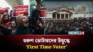 ২০২৬ নির্বাচনে তরুণ ভোটারদের জন্য বিশেষ প্রচার &lsquo;First Time Voter' | NEWS24