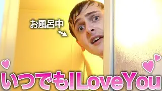 イギリス人夫ならどんな状況でも「I love you, too」と返してくれる説【モニタリング】