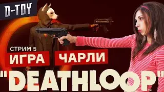 ИГРА ЧАРЛИ | DEATHLOOP | прохождение на PS5 #5