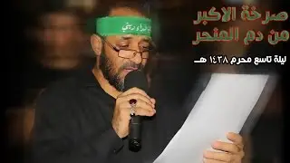 صرخة الاكبر| الفقرة الرابعة - مهدي سهوان - ليلة 9 محرم 1438 هــ