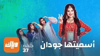 مسلسل أسميتها جودان 1 - الحلقة 37 - حلقة كاملة | وياك