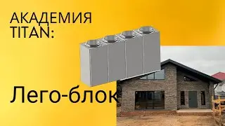 TITAN ACADEMY: Лего блок