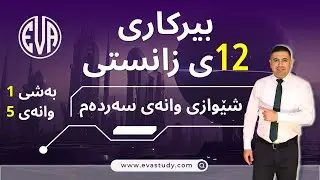 بیرکاری پۆلی (١٢)ی زانستی بەشی (١) وانەی (٥) لاری ڕاستەهێڵ Birkari Poli 12