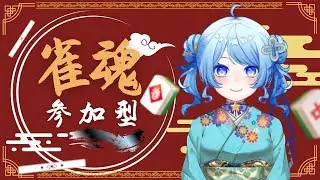 【#視聴者参加型】年始の雀魂大会！【海衣るか / Umii Ruka】
