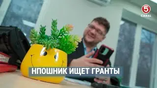 НПОшник ищет гранты | Наши соседи