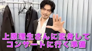 【変身メイク】上原理生さんに変身してコンサートに行く準備【ものまね】