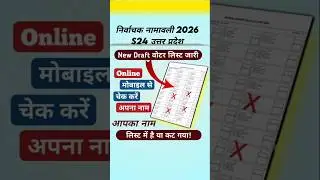 SIR 2026 नयी वोटर लिस्ट में ऐसे चेक करें अपना नाम, मोबाइल से।
