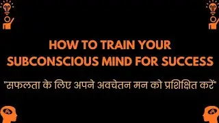 ❣️ How to Train Your Subconscious Mind for Success 😇सफलता के लिए अपने अवचेतन मन को प्रशिक्षित करें💫