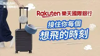 免費送『樂天胖達記憶頸枕+收納盒』? 樂天國際銀行完成開戶任務就送！