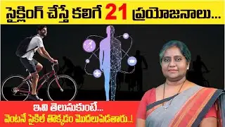 సైక్లింగ్ వల్ల కలిగే 21 అద్భుతమైన ఆరోగ్య ప్రయోజనాలు | Why Cycling is the BEST Exercise for Longevity