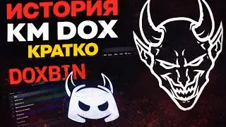 История КМ DOX Кратко