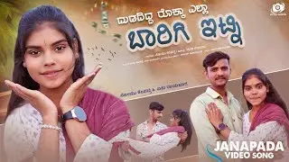 ದುಡದಿದ್ದ ರೊಕ್ಕಾ ಎಲ್ಲಾ ಬಾರಿಗಿ ಇಟ್ನಿ // Dudadidd Rokka Yella Barigi Itni //Somu Kempatti Janapada Song