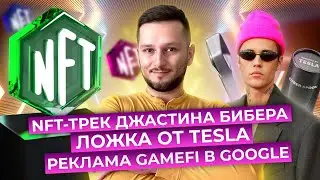 #9 HYPE Web3 News | NFT-трек Джастина Бибера | Ложка от Tesla | Реклама GameFi в Google