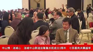 中山情·洛城心  洛城中山联谊会隆重庆祝成立3周年  七百嘉宾共襄盛举