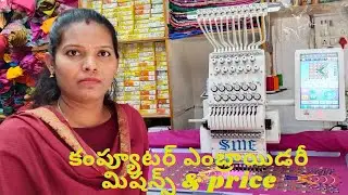 SME Computer Embroidery machines with price |కంప్యూటర్ ఎంబ్రాయిడరీ మిషన్స్ | full details|