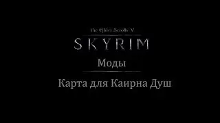 TES 5: Skyrim #Моды - Карта для Каирна душ