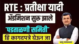 RTE  प्रतीक्षा यादी। ऍडमिशन सुरू झाले। पडताळणी समिती। ही कागदपत्रे घेऊन जा। Bapu Gaikwad