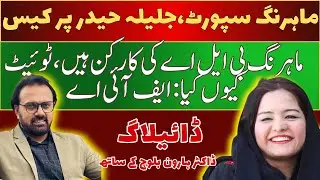 Jalila Haider Booked Under Cybercrime Laws for Supporting Mahrang Baloch | PECA 2016 Case Explained