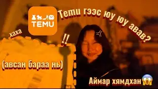 TEMU-гээс юу авсан бэ?   |   TEMU UNBOXING🧡🍊
