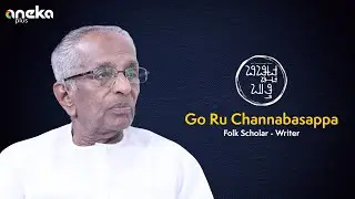 Go Ru Channabasappa | Full Version | ಬಿಚ್ಚಿಟ್ಟ ಬುತ್ತಿ | Web Sambhashane | ಮಾಧ್ಯಮ ಅನೇಕ