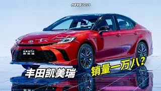 谁还在买凯美瑞啊？凯美瑞中国简史【传奇车型】
