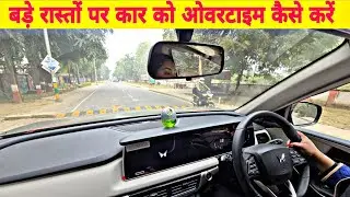 4 से 5 लेन वाली रोड पर कार कैसे चलाएं | Overtake करते समय किन बातों का रखें ध्यान Driving Tips Hindi