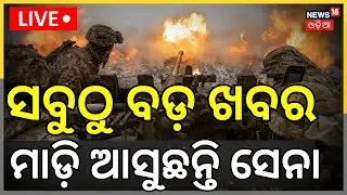 LIVE: ସବୁଠୁ ବଡ଼ ଖବର, ମାଡ଼ି ଆସୁଛନ୍ତି ସେନା ! America Iran War Update | Trump | War News | N18G