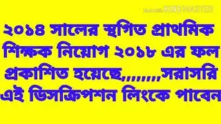 primary exam 2018 result out (2014) // ২০১৪ সালের স্থগিত প্রাইমারি শিক্ষক নিয়োগ ২০১৮ ফলাফল প্রকাশ।