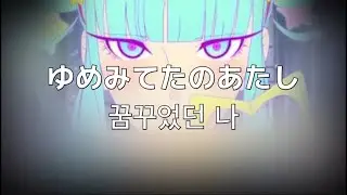 난 널 정말 좋아해.  다오코(DAOKO,だをこ)- 꿈꾸었던 나(ゆめみてたのあたし​)