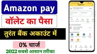 Amazon pay balance to bank transfer || amazon pay wallet ka paisa bank me transfer kaise kare 2022