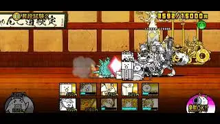 【にゃんこ大戦争】にゃんこ道検定 九段 / 昇段試験2を特殊攻略するだけ