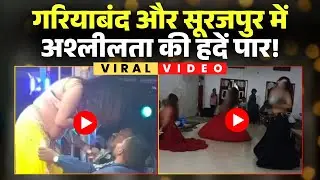CG Dance Video Viral: छत्तीसगढ़ में अश्लीलता की हदें पार! Gariyaband के बाद Surajpur में अश्लील डांस