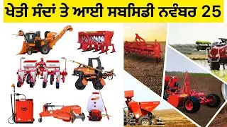 ਖੇਤੀਬਾੜੀ ਸੰਦਾਂ ਤੇ ਆਈ ਸਬਸਿਡੀ Subsidy on Agriculture Machinery Nov 25 