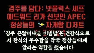 [K-미식 외교 성공] 에드워드 리 셰프의 APEC 만찬! 🇰🇷 정상들이 극찬한 '이것'의 정체는?#K푸드#K미식외교#정상만찬#한국음식#천년한우갈비찜#곤달비나물비빔밥#자개함디저트