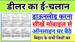 Download dealer's e-challan || for all districts of Bihar online from home using mobile.|| by onl...