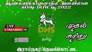 BJ BROTHERS COIMBATORE VS KUNDRAKUDI -RAMNAGAR-DEVAKKOTTAI-SIVAGANGAI-DMS SPORTS TAMIL-2022