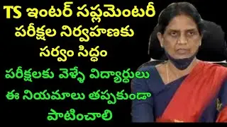 TS Inter supplementary exams 2022 latest news|ts inter supply exams 2022 latest news today|ts inter